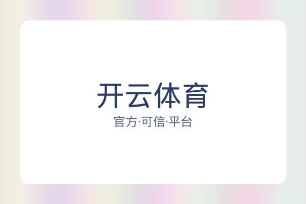 开云体育